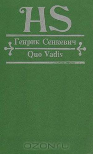 Quo vadis. Kamo grjadeshi