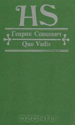 Quo vadis. Kamo grjadeshi