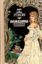 Анжелика. Искушение Анжелики