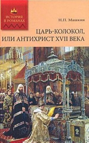 Tsar-kolokol, ili Antikhrist XVII veka