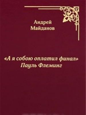 "А я собою оплатил финал" Пауль Флеминг