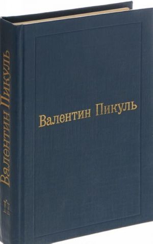 Valentin Pikul. Izbrannye proizvedenija v 12 tomakh. Tom 2. Perom i shpagoj