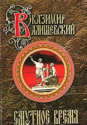 Смутное время. Исторические сочинения