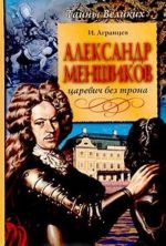 Александр Меншиков. Царевич без трона