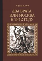 Два брата, или Москва в 1812 году