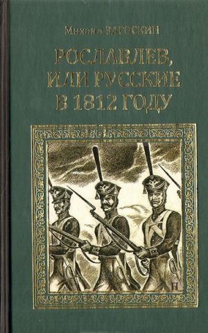 Roslavlev, ili Russkie v 1812 godu