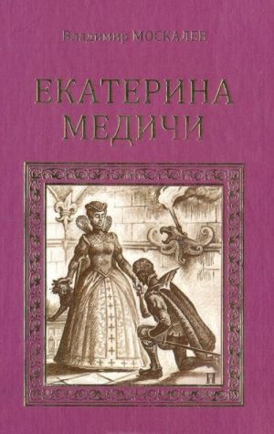 Екатерина Медичи. Последняя любовь королевы