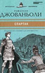 Спартак: Историческое повествование из VII века римской эры