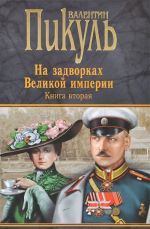 На задворках Великой империи. Белая ворона. Книга 2