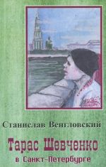 Taras Shevchenko v Sankt-Peterburge. Biograficheskaja povest