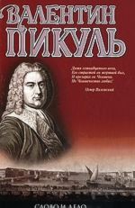 Слово и дело. В 2 книгах. Книга 2. Мои любезные конфиденты