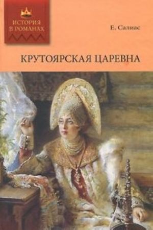 Крутоярская царевна