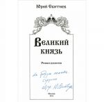 Великий князь. Роман-дилогия