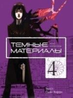 Темные материалы Кеко Карасумы. Книга 4