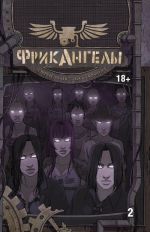 ФрикАнгелы. Книга 2