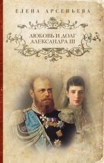 Ljubov i dolg Aleksandra III