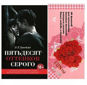 Пятьдесят оттенков серого. 30 фантов для исполнения женских желаний, которые усилят вашу любовь и красоту (комплект из 2 книг)