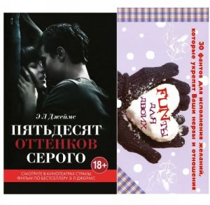 Пятьдесят оттенков серого + 30 фантов для исполнения желаний, которые укрепят ваши нервы и отношения