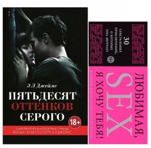 Пятьдесят оттенков серого. Любимая, я хочу тебя! Купоны для исполнения желаний (комплект из 2 книг)