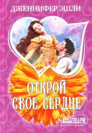 Открой свое сердце