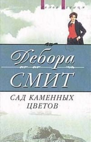 Sad kamennykh tsvetov