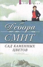 Сад каменных цветов