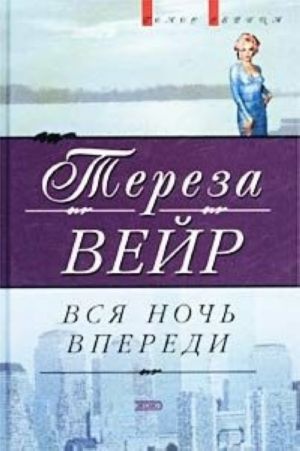 Вся ночь впереди