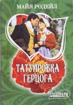 Tatuirovka gertsoga