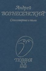 Андрей Вознесенский. Стихотворения и поэмы