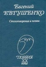 Евгений Евтушенко. Стихотворения и поэмы