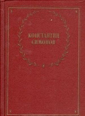 Konstantin Simonov. Stikhotvorenija i poemy