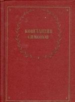 Константин Симонов. Стихотворения и поэмы