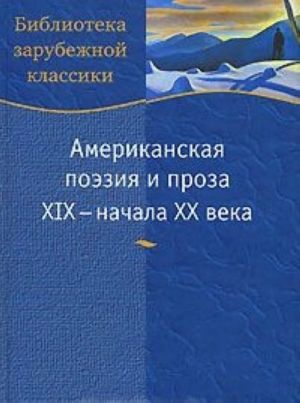 Американская поэзия и проза XIX - начала XX века