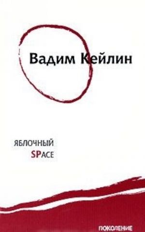 Яблочный Space