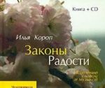 Законы Радости. Исцеление словом и музыкой (+ CD)