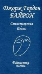 Джорж Гордон Байрон. Стихотворения. Поэмы