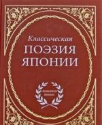 Классическая поэзия Японии