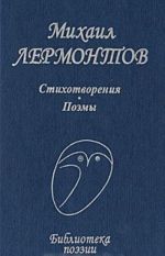 Mikhail Lermontov. Stikhotvorenija. Poemy