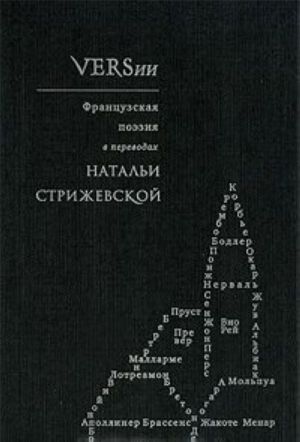 VERSii. Frantsuzskaja poezija v perevodakh Natali Strizhevskoj