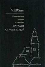 VERSii. Frantsuzskaja poezija v perevodakh Natali Strizhevskoj