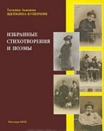 T. L. Schepkina-Kupernik. Izbrannye stikhotvorenija i poemy