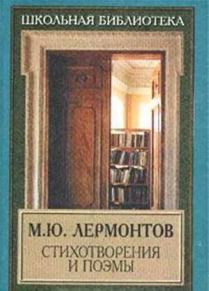 M. Ju. Lermontov. Stikhotvorenija i poemy