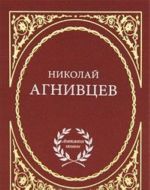 Николай Агнивцев. Избранное