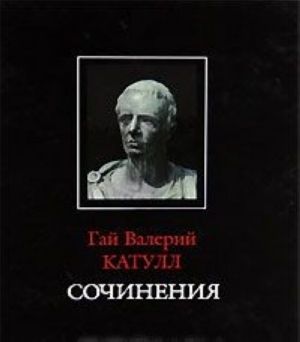 Гай Валерий Катулл. Сочинения