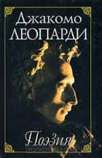 Джакомо Леопарди. Поэзия / Giacomo Leopardi: Poesia