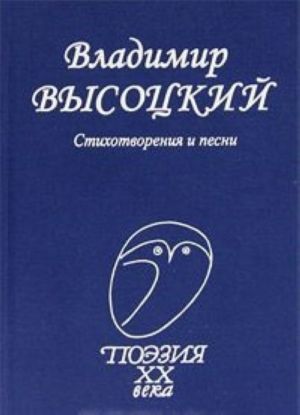 Vladimir Vysotskij. Stikhotvorenija i pesni