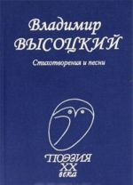 Vladimir Vysotskij. Stikhotvorenija i pesni