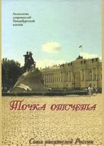 Tochka otscheta. Antologija sovremennoj Peterburgskoj poezii