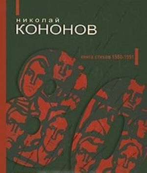 80. Kniga stikhov 1980-1991