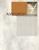 Auktsion. Literaturno-filosofskij sbornik